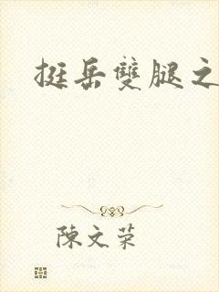 挺岳双腿之间