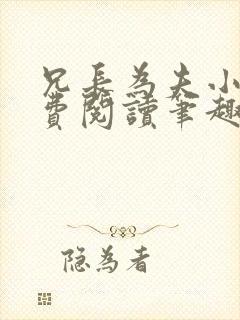 兄长为夫小说免费阅读笔趣阁无弹窗