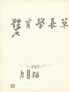 体育学长草了室友