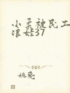 小柔被民工玩成浪娃37