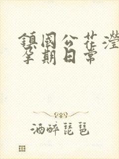 镇国公花滢滢的孕期日常