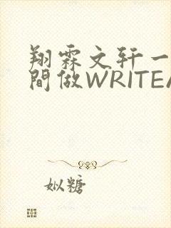 翔霖文轩一个房间做WRITEAS