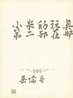 小米的玩具日记第二部在哪看封面