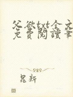 父欲txt全文免费阅读笔趣阁