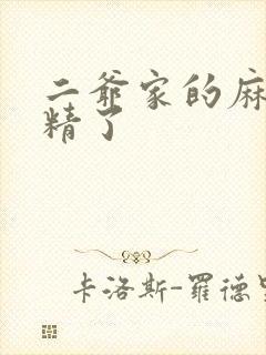 二爷家的麻雀成精了