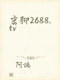 密聊2688.tv