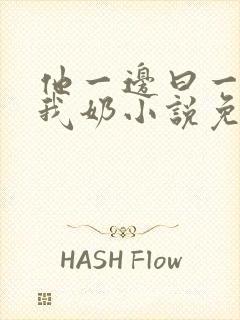 他一边曰一边吃我奶小说免看