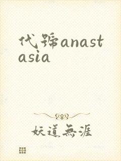 代号anastasia封面