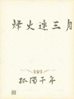 烽火连三月