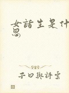 女诸生是什么意思