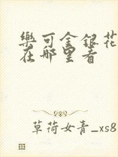 乐可金银花全文在哪里看