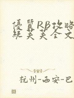 优质RB攻略系统芙芙全文免费