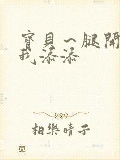 宝贝～腿开大点我添添封面