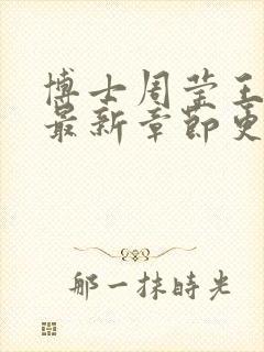 博士周莹王伟忠最新章节更新