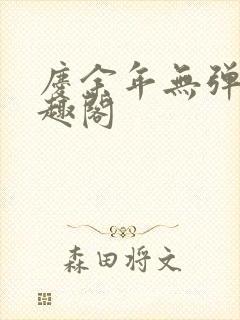 庆余年无弹窗笔趣阁