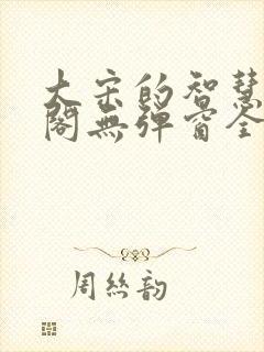 大宋的智慧笔趣阁无弹窗全文阅读封面