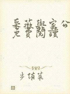 采薇与家公全文免费阅读