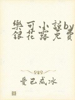 乐可小说by金银花露免费阅读