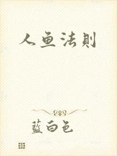 人鱼法则