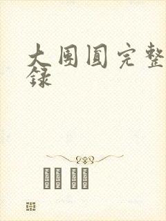 大团圆完整版目录