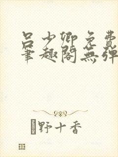 吕少卿免费全文笔趣阁无弹窗封面