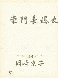 豪门长媳太迷人