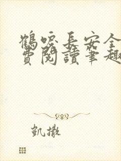 鹤唳长安全文免费阅读笔趣阁
