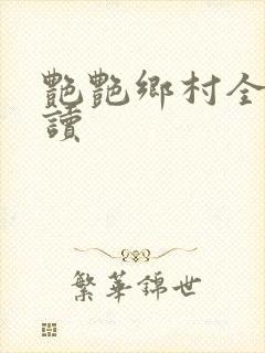 艳艳乡村全文阅读
