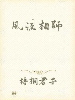 风流相师