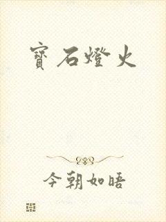 宝石灯火