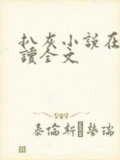 扒灰小说在线阅读全文