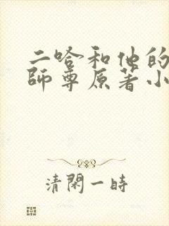 二哈和他的白猫师尊原著小说未删减版封面