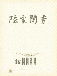 陆家闺秀封面