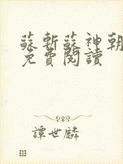 苏斩苏神朝全文免费阅读