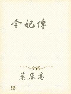 令妃传