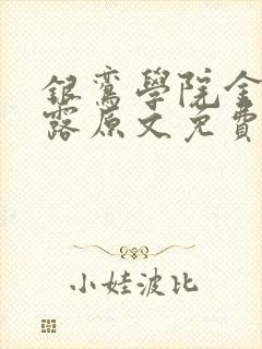银鸾学院金银花露原文免费读书