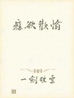 瘾欲欢愉封面