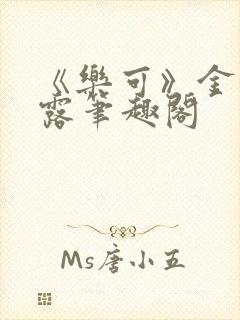 《乐可》金银花露笔趣阁封面