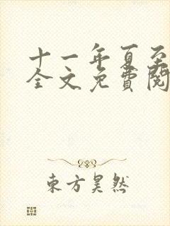 十一年夏至小说全文免费阅读
