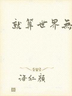 就算世界无童话
