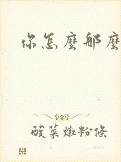你怎么那么美封面