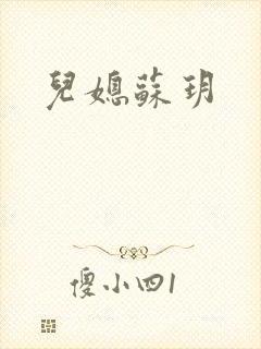 儿媳苏玥封面