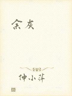 余灰