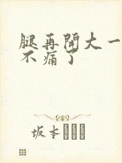 腿再开大一点就不痛了封面