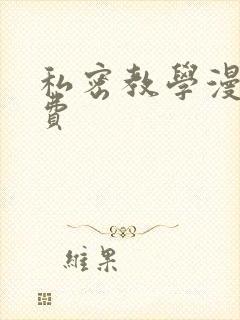 私密教学漫画免费