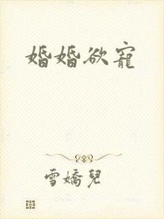婚婚欲宠