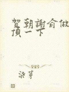 贺朝谢俞做一题顶一下