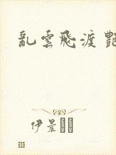 乱云飞渡 艳姨