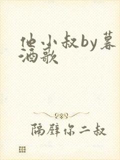 他小叔by暮色酒歌