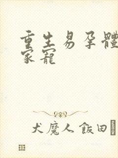 重生易孕体质全家宠封面
